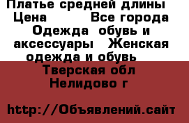 Платье средней длины › Цена ­ 150 - Все города Одежда, обувь и аксессуары » Женская одежда и обувь   . Тверская обл.,Нелидово г.